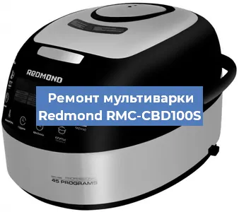 Замена уплотнителей на мультиварке Redmond RMC-CBD100S в Екатеринбурге